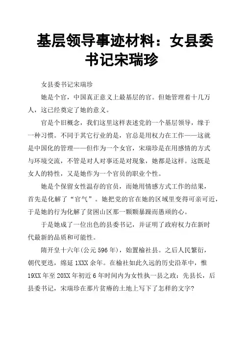 基层领导事迹材料：女县委书记宋瑞珍