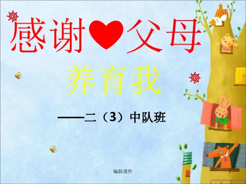 小学生主题班会《感谢父母养育我》