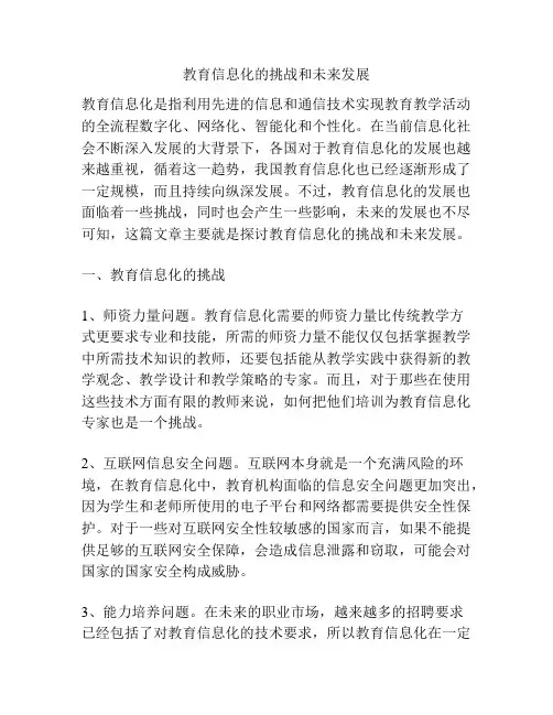 教育信息化的挑战和未来发展
