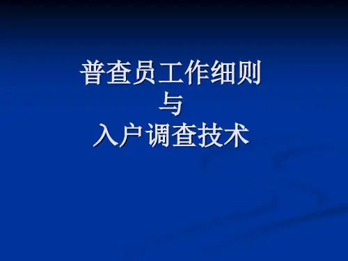普查员和普查指导员工作职责培训
