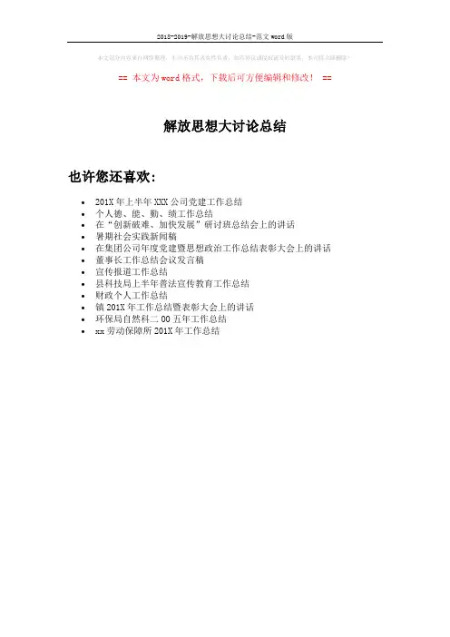 2018-2019-解放思想大讨论总结-范文word版 (1页)