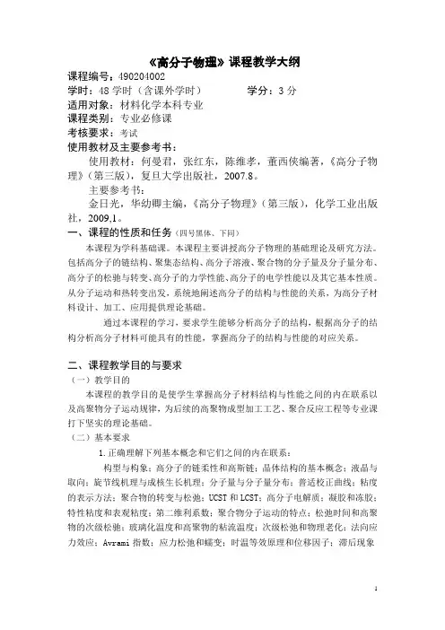 (20140525参考版)吴曙芳----高分子物理教学大纲