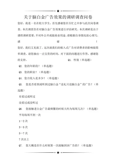 关于脑白金广告效果的调研调查问卷