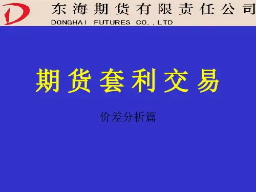 无风险套利之价差分析篇ppt课件