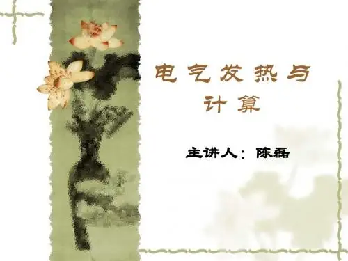 电气发热及计算