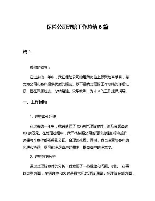 保险公司理赔工作总结6篇
