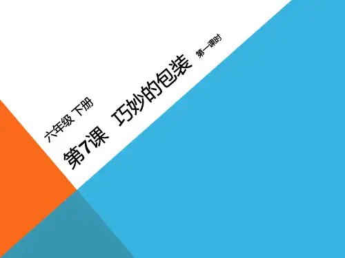 浙美版 六年级下册 第7课 巧妙的包装(第一课时)