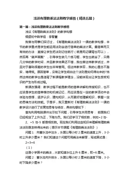 浅谈有理数乘法法则教学感悟（精选五篇）