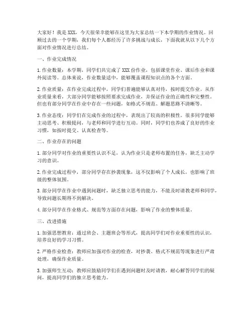 作业情况总结发言稿