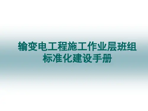 输变电工程作业层班组标准化建设手册宣贯材料