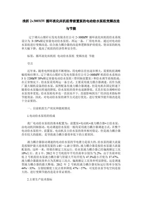 浅析2×300MW循环流化床机组带前置泵的电动给水泵组变频改造与节能