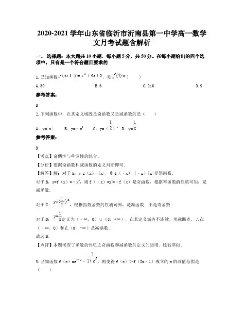 2020-2021学年山东省临沂市沂南县第一中学高一数学文月考试题含解析