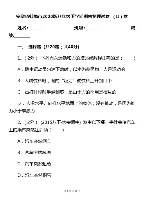 安徽省蚌埠市2020版八年级下学期期末物理试卷 (II)卷
