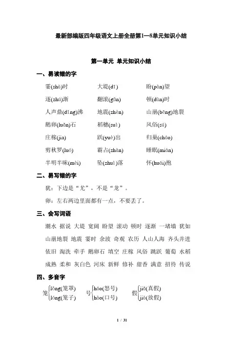 最新部编版四年级语文上册全册第1——8单元知识小结