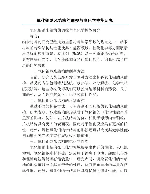 氧化钼纳米结构的调控与电化学性能研究