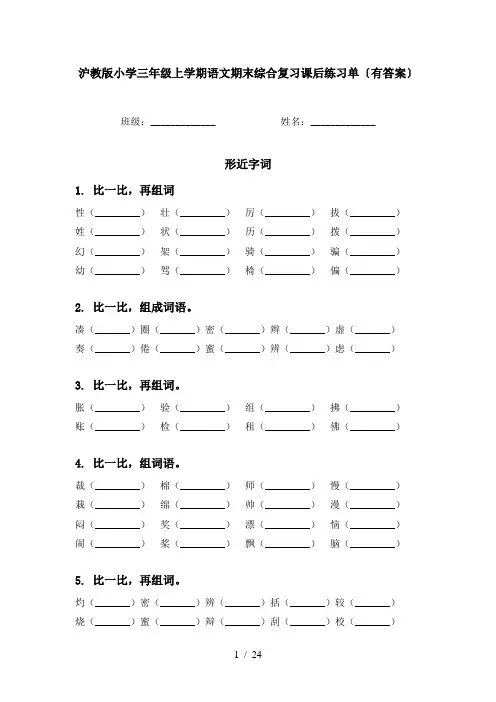 沪教版小学三年级上学期语文期末综合复习课后练习单〔有答案〕