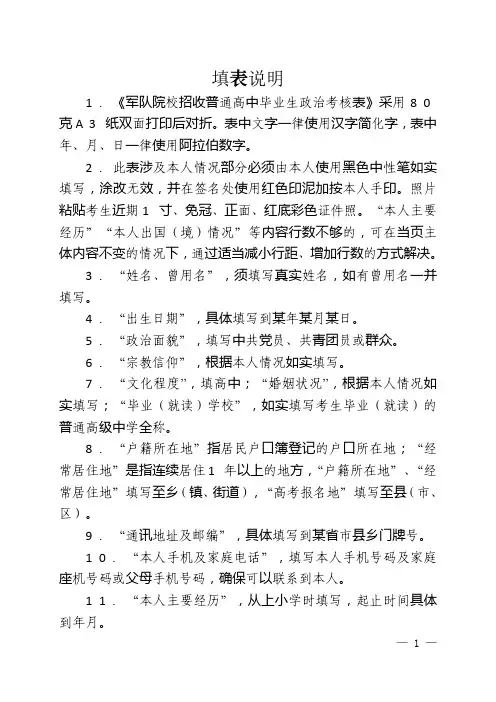 军队院校招收普通高中毕业生政治考核表填表说明(2024年军队院校在藏招生)