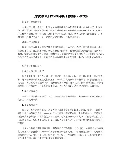 【家庭教育】如何引导孩子体验自己的成长