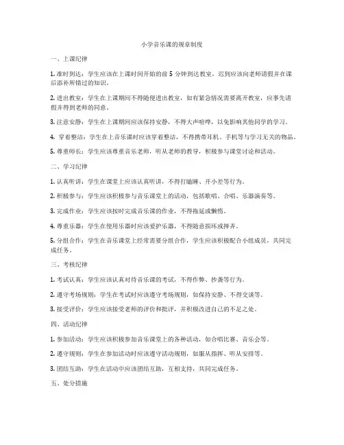 小学音乐课的规章制度
