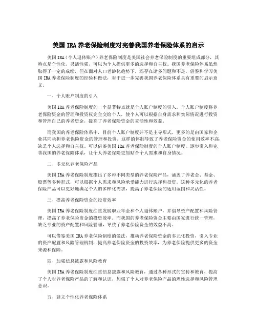 美国IRA养老保险制度对完善我国养老保险体系的启示