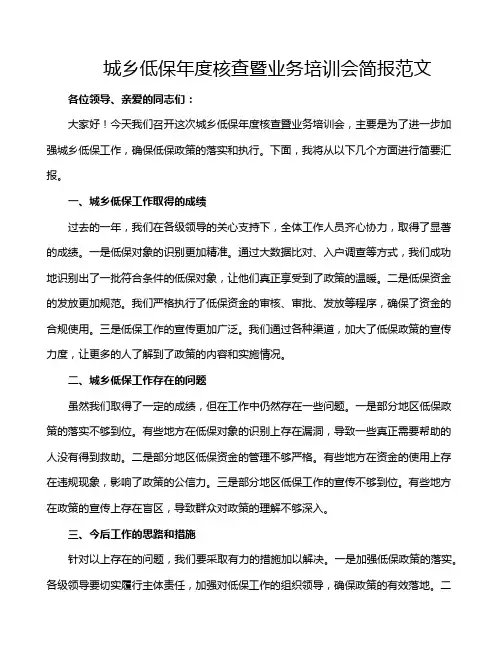 城乡低保年度核查暨业务培训会简报范文