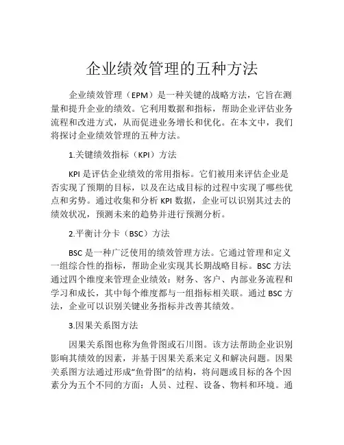 企业绩效管理的五种方法
