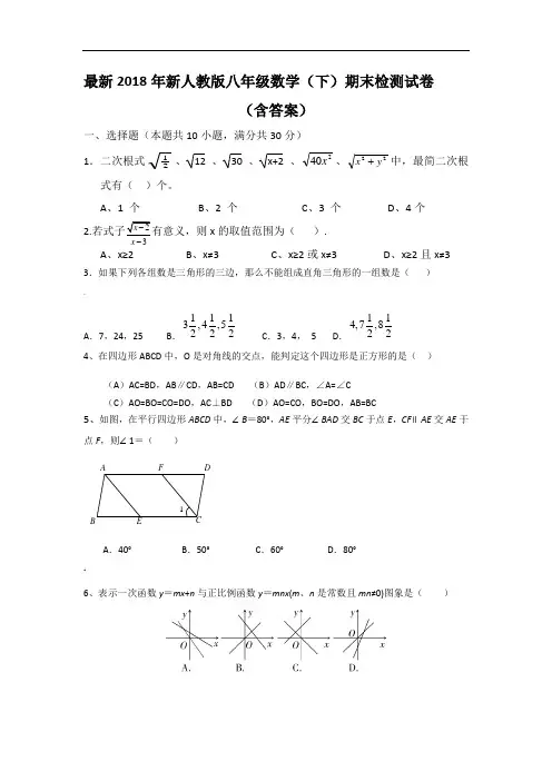 2018新人教版八年级下册数学期末试卷及答案