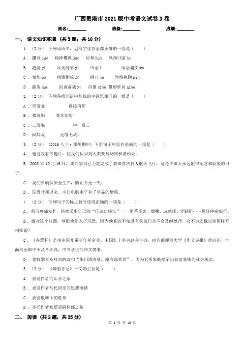 广西贵港市2021版中考语文试卷D卷