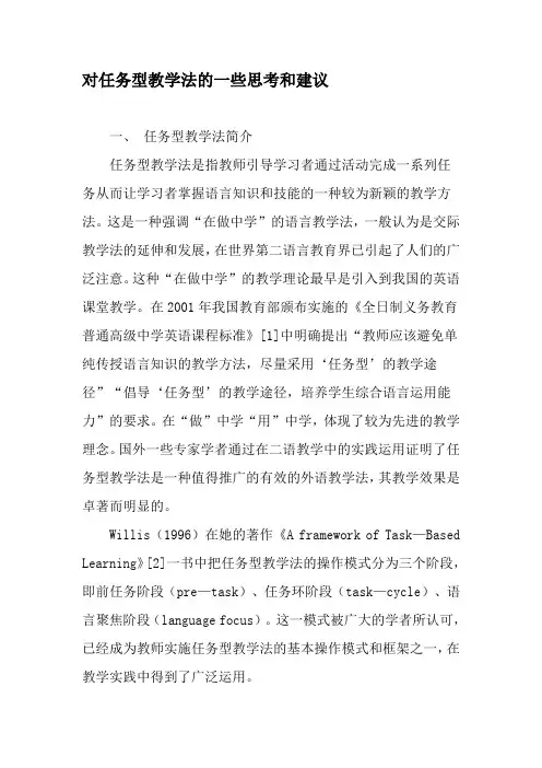 对任务型教学法的一些思考和建议-精品作文