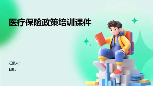 医疗保险政策培训课件