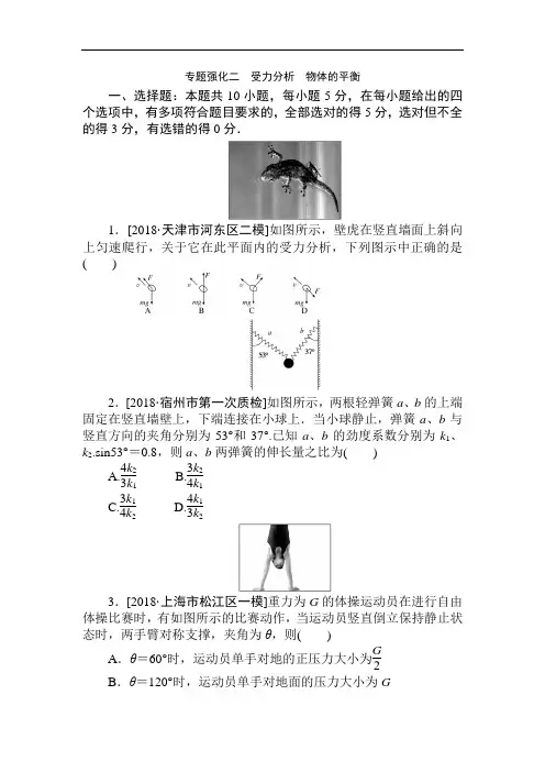2019届物理二轮   受力分析 物体的平衡 专题卷 (全国通用)