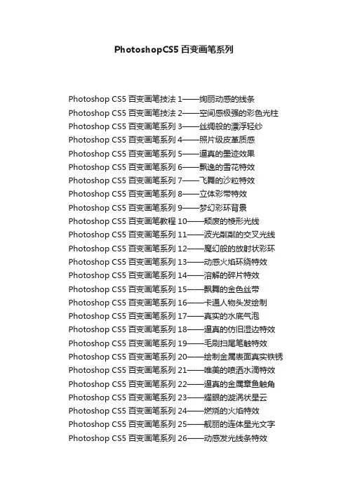 PhotoshopCS5百变画笔系列