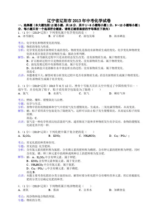 辽宁省辽阳市2013年中考化学试题(word版,含解析) 