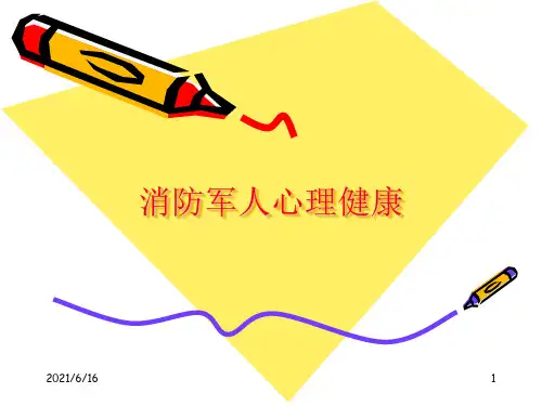 军人心理健康