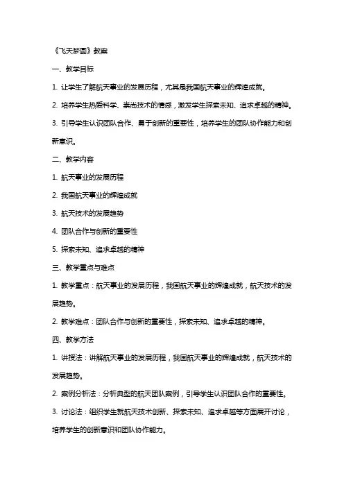 《飞天梦圆》教案