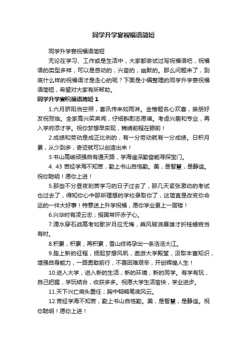 同学升学宴祝福语简短
