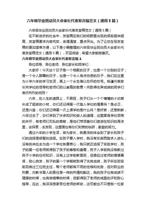 六年级毕业班动员大会家长代表发言稿范文（通用5篇）