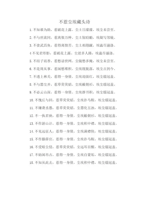 不惹尘埃藏头诗