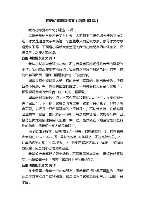 我的动物朋友作文（精选62篇）