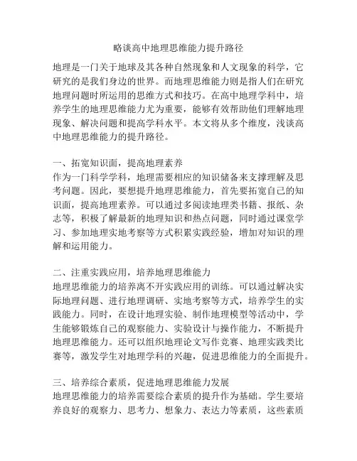略谈高中地理思维能力提升路径