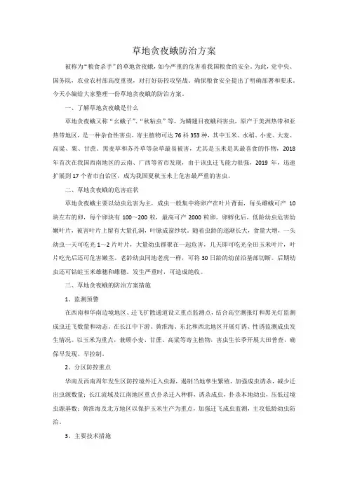 草地贪夜蛾防治方案