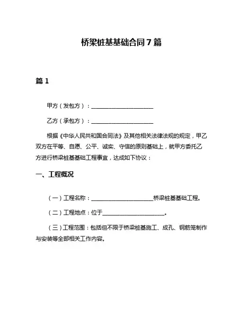 桥梁桩基基础合同7篇