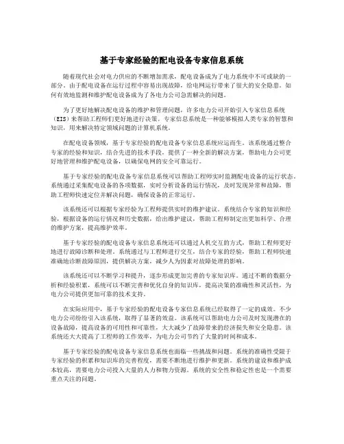 基于专家经验的配电设备专家信息系统