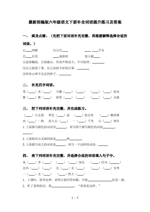 最新部编版六年级语文下册补全词语提升练习及答案
