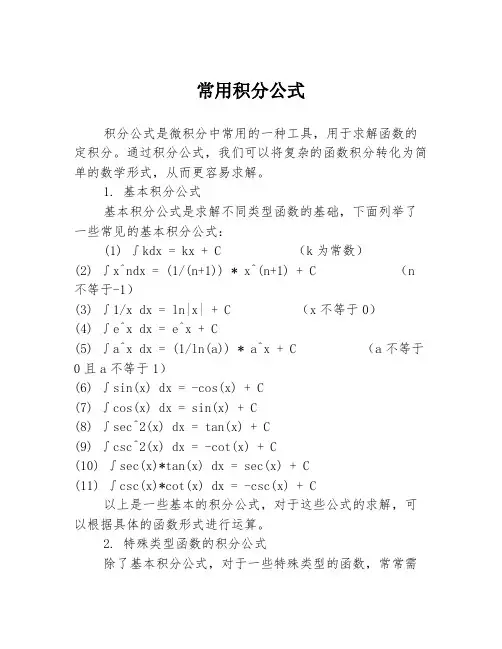 常用积分公式