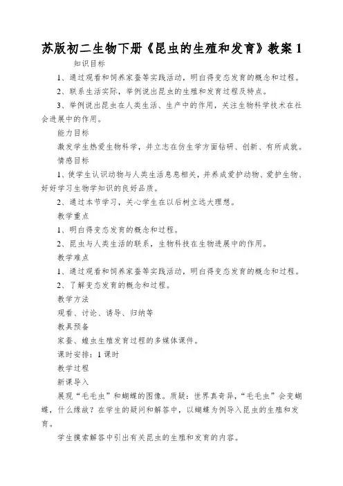 苏版初二生物下册《昆虫的生殖和发育》教案1