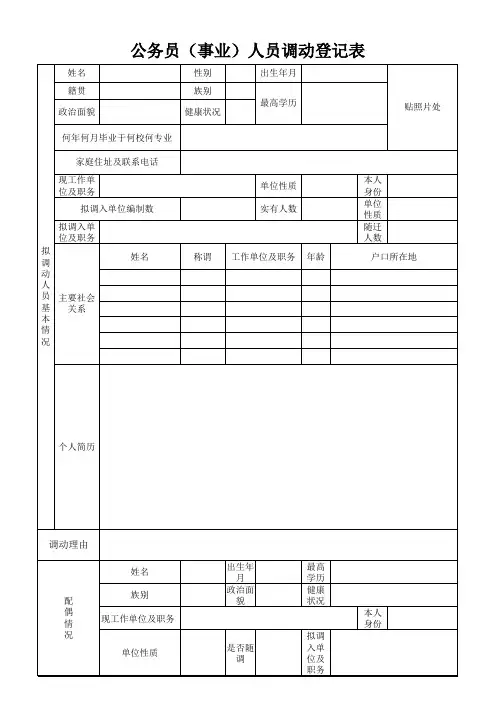 公务员(事业)人员调动登记表