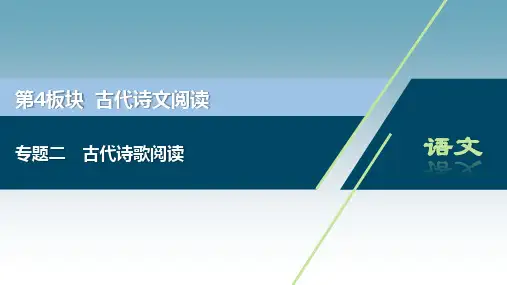浙江省2020届高考语文大二轮复习课件：第4板块 2 专题二 古代诗歌阅读 
