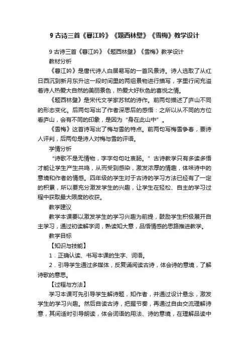 9古诗三首《暮江吟》《题西林壁》《雪梅》教学设计