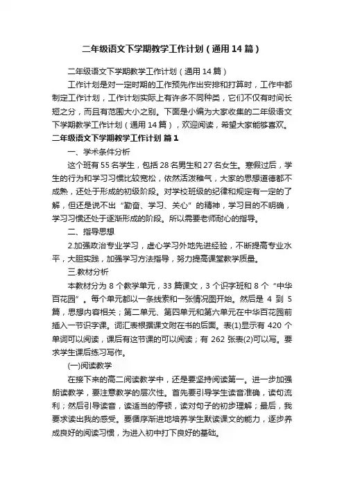二年级语文下学期教学工作计划（通用14篇）